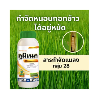 ลูมิเนต#พรีวาธอน คลอแรนทรานิลิโพรล 1 ลิตร กำจัดแมลง สัมผัส+ดูดซึม กินและถูกตัวป้องกันได้ยาวนาน