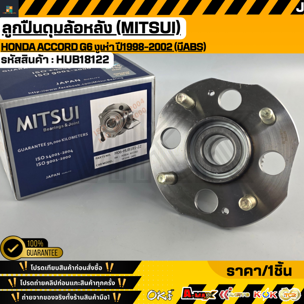 ลูกปืนดุมล้อหลัง (MITSUI) Honda Accord G6 งูเห่า ปี1998-2002 (มีABS) #HUB18122