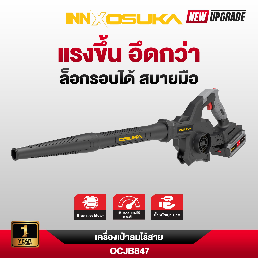 OSUKA เครื่องเป่าลมไร้สาย OCJB847 แรงลมสูงสุด 26,000 รอบ/นาที 3 ระดับ โหมด Turbo  ความยาวตัวเครื่อง 353mm