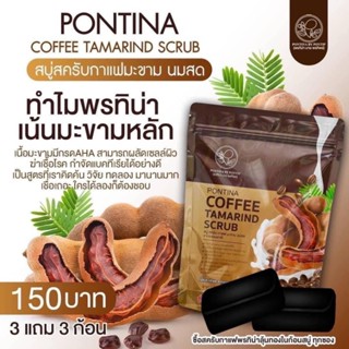 สบู่สครับกาแฟมะขามนมสดพรทิน่า (Pontina Coffee Tamarind Scrub…