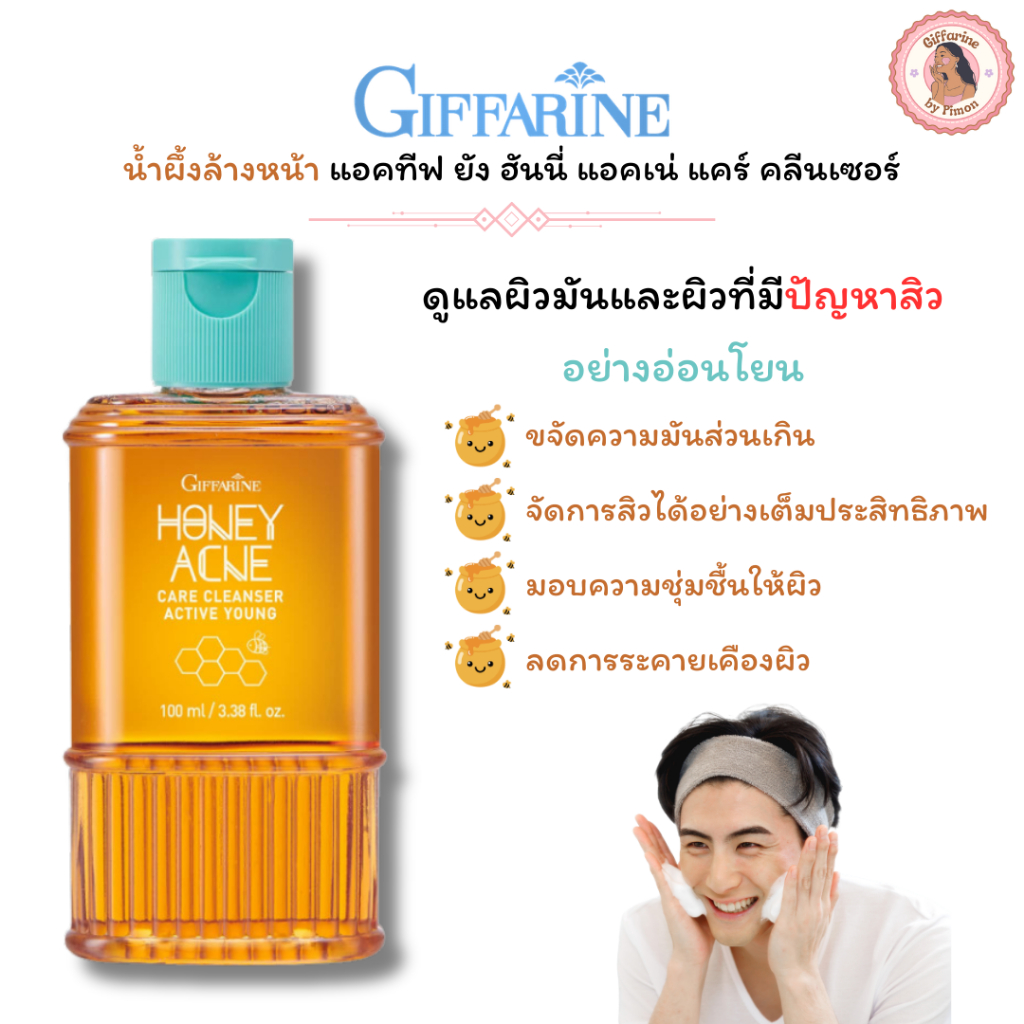 Giffarine l น้ำผึ้งล้างหน้า หน้าใส ไร้สิว