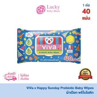 ViVa x Happy Sunday Prebiotic Baby Wipes [40 Sheets] วีว่า ผ…