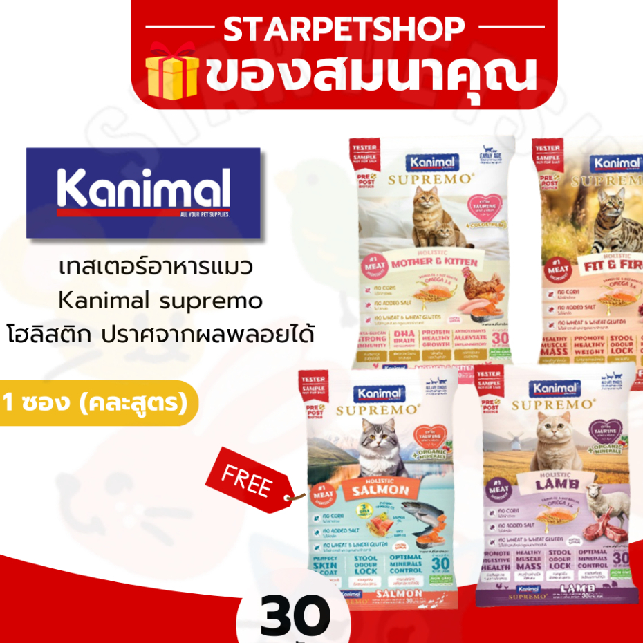 ของสมนาคุณ อาหารแมว Kanimal supremo 50 กรัม ❌ ลูกค้าอย่ากดนะคะ❌