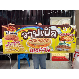 ป้ายไวนิล วาฟเฟิล สีสวย คมชัด ทนทาน !!การันตีส่งไว!!