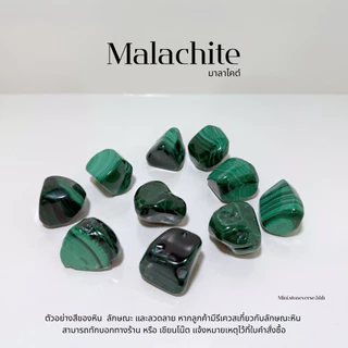 (พร้อมส่ง) หินก้อน Tumbled Malachite (มาลาไคต์) หินนำโชค หินมงคล (ราคาต่อ 1 ก้อน)