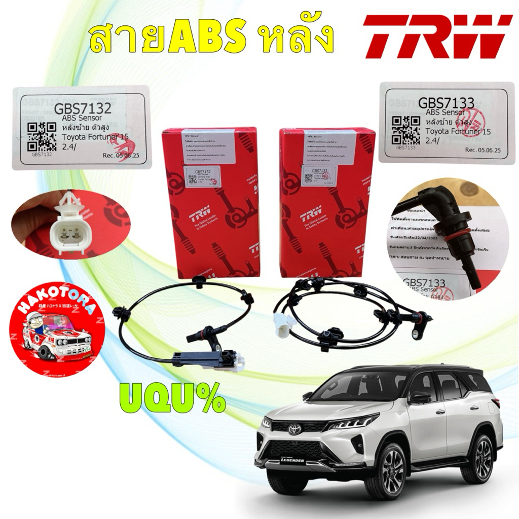 สายเซ็นเซอร์ ABS หลัง TRW TOYOTA FORTUNER ปี 15-23 ซ้าย GBS7132 / ขวา GBS7133