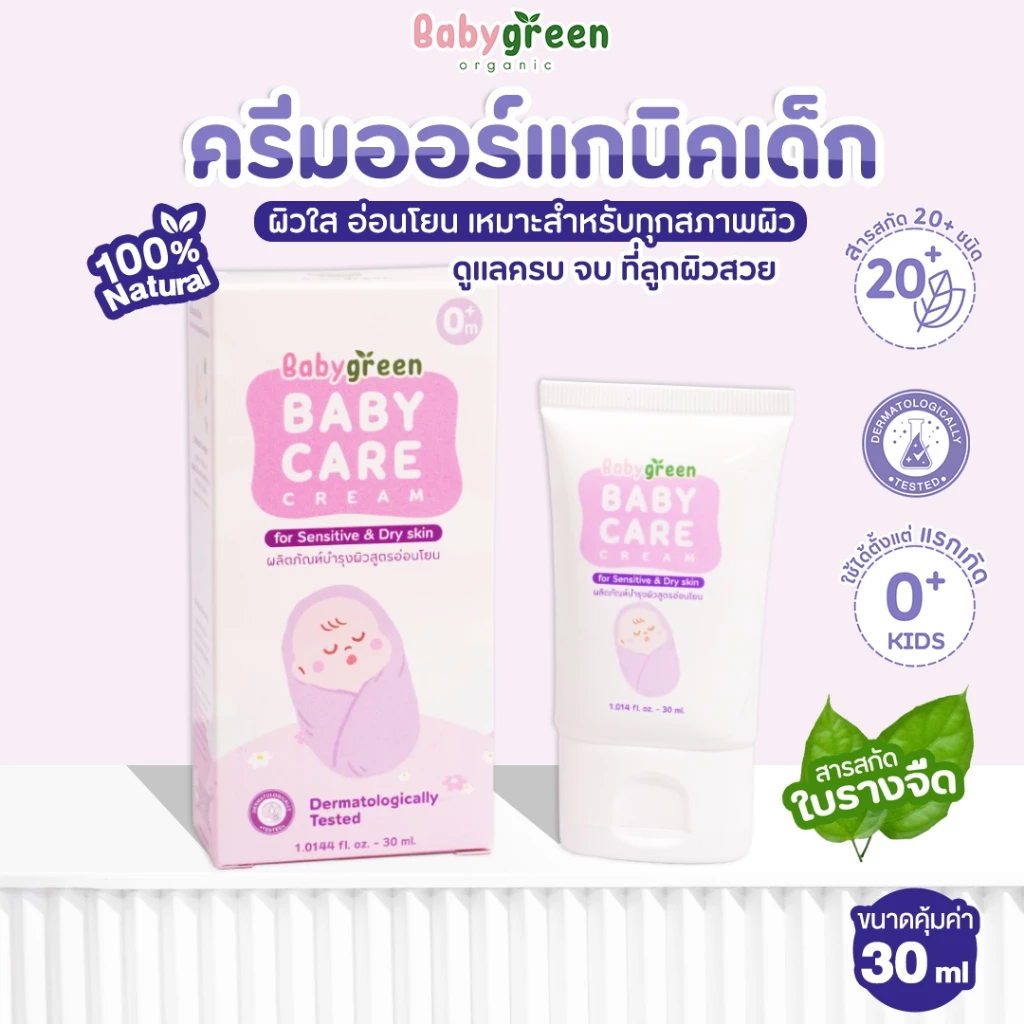 [เก็บโค้ดร้าน ลด70% เหลือ 36.-/49-] เบบี้กรีน ครีมออร์แกนิค ทาผิวเด็ก ครีมผดผื่น ผื่นคัน ผื่นผ้าอ้อม Exp.10/2026