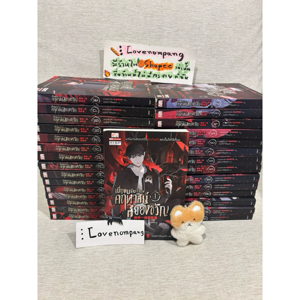 นิยายแปล(ในซีล ขีดเส้น) เมื่อผมเป็นเจ้าของคฤหาสน์สยองขวัญ เล่ม 1-30 จบ