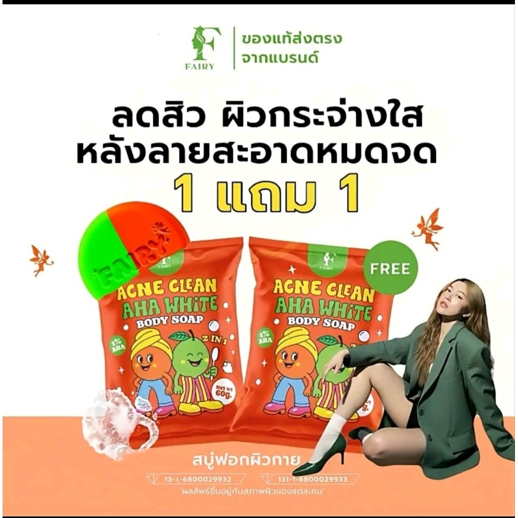 สบู่แฟรรี่ AHA สูตรแรงผลัดเซลล์ผิว (Fairy AHA Soap) 1แถม1