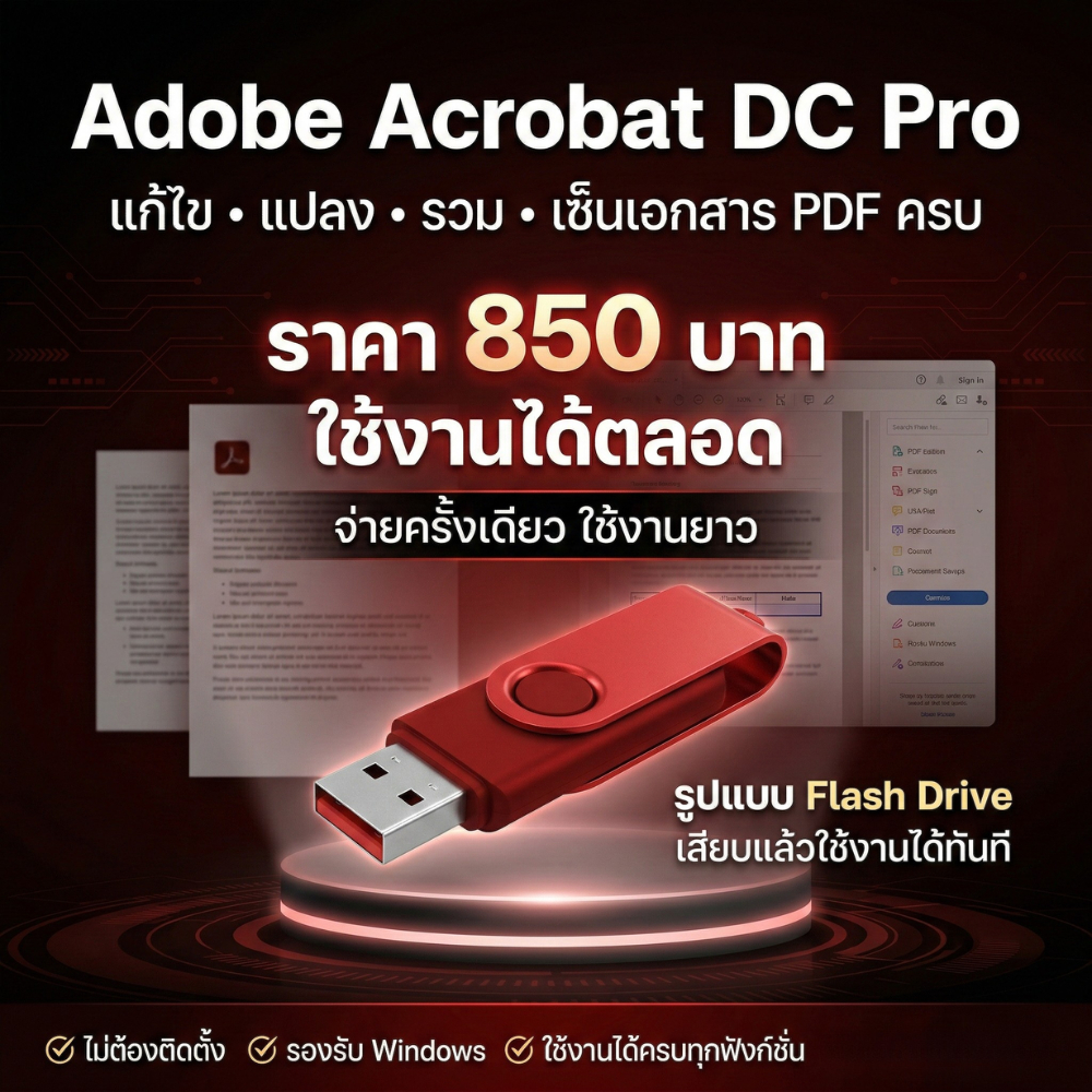 [เสียบ Flash Drive ใช้ได้เลย] ของแท้ 100% Adobe Acrobat DC Pro ใช้งานได้ตลอด