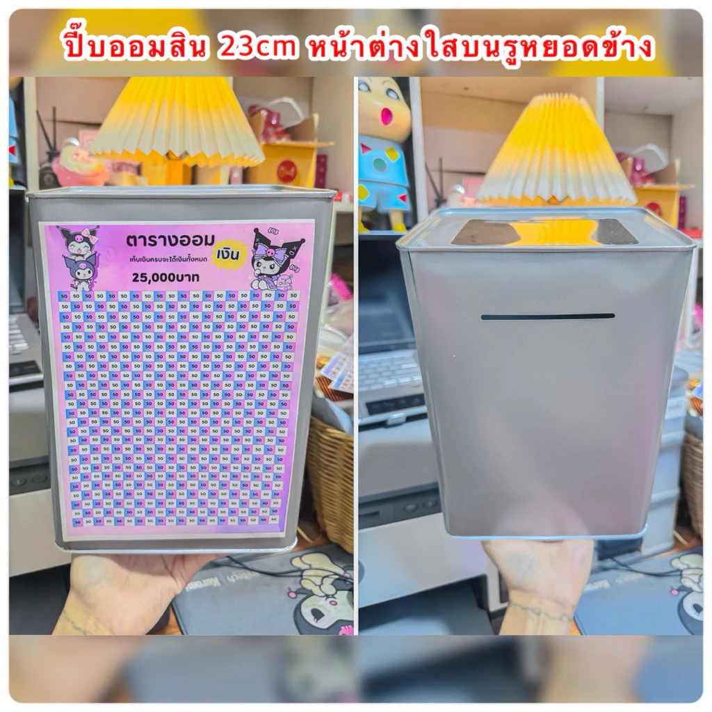 ปี๊บออมสิน23cm(หน้าต่างบนใส)รูหยอดข้างแบบใหม่แถมกันชื้นสติกเกอร์ไดคัท