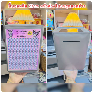 ปี๊บออมสิน23cm(หน้าต่างบนใส)รูหยอดข้างแบบใหม่แถมกันชื้นสติกเกอร์ไดคัท