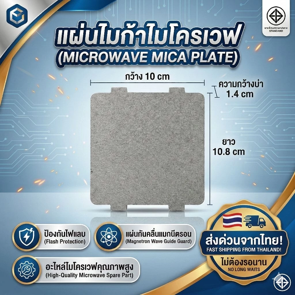 แผ่นไมก้าไมโครเวฟ 10x10.8 cm (ตัดได้) อะไหล่ไมโครเวฟ แผ่นกันคลื่นแมกนีตรอน แผ่นความร้อน กันไฟแลบ ส่งด่วนจากไทย