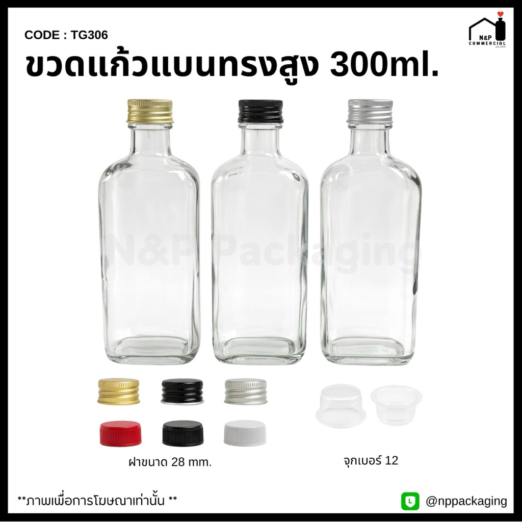 [TG-306]   ขวดแก้วแบนทรงสูง 300ml. พร้อมฝา 28mm.