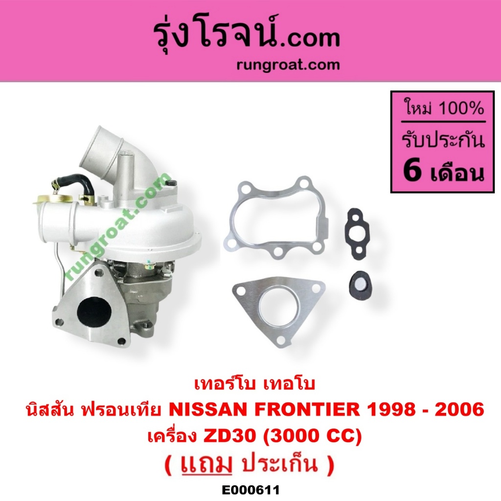 E000611 เทอร์โบ ฟรอนเทีย ZD30 เทอโบ ฟรอนเทีย ZD30 เทอร์โบ ZD30 เทอโบ FRONTIER นิสสัน NISSAN