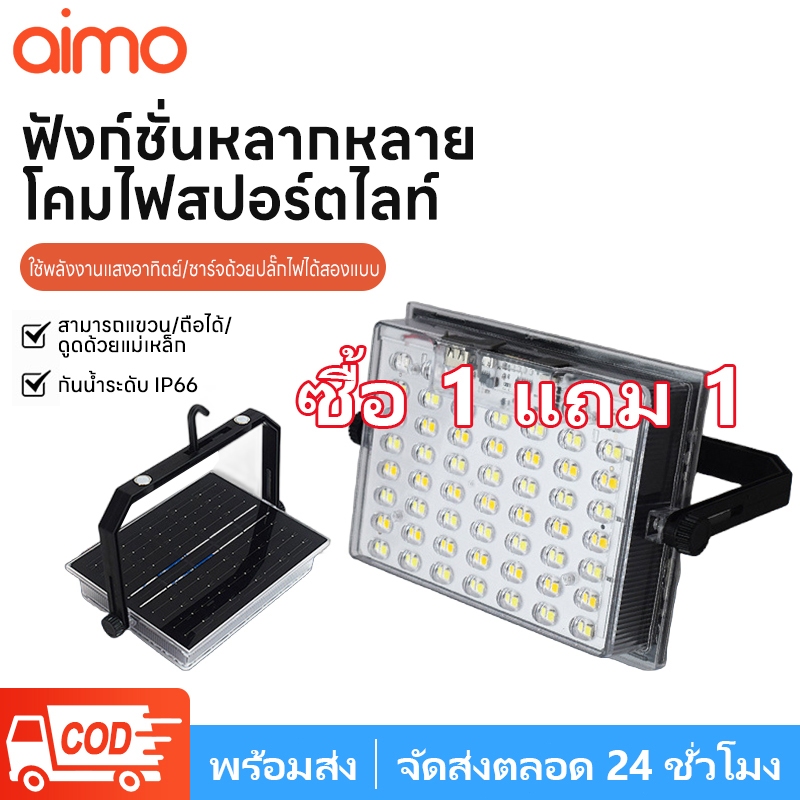 AIMO ไฟโซล่าเซลล์ LED หลอดไฟโซล่าเซลล์ โซล่าเซลล์ ไฟเตือน ไฟฉุกเฉินในบ้านกันน้ำ สว่างมาก ไฟพกพาอเนกประสง