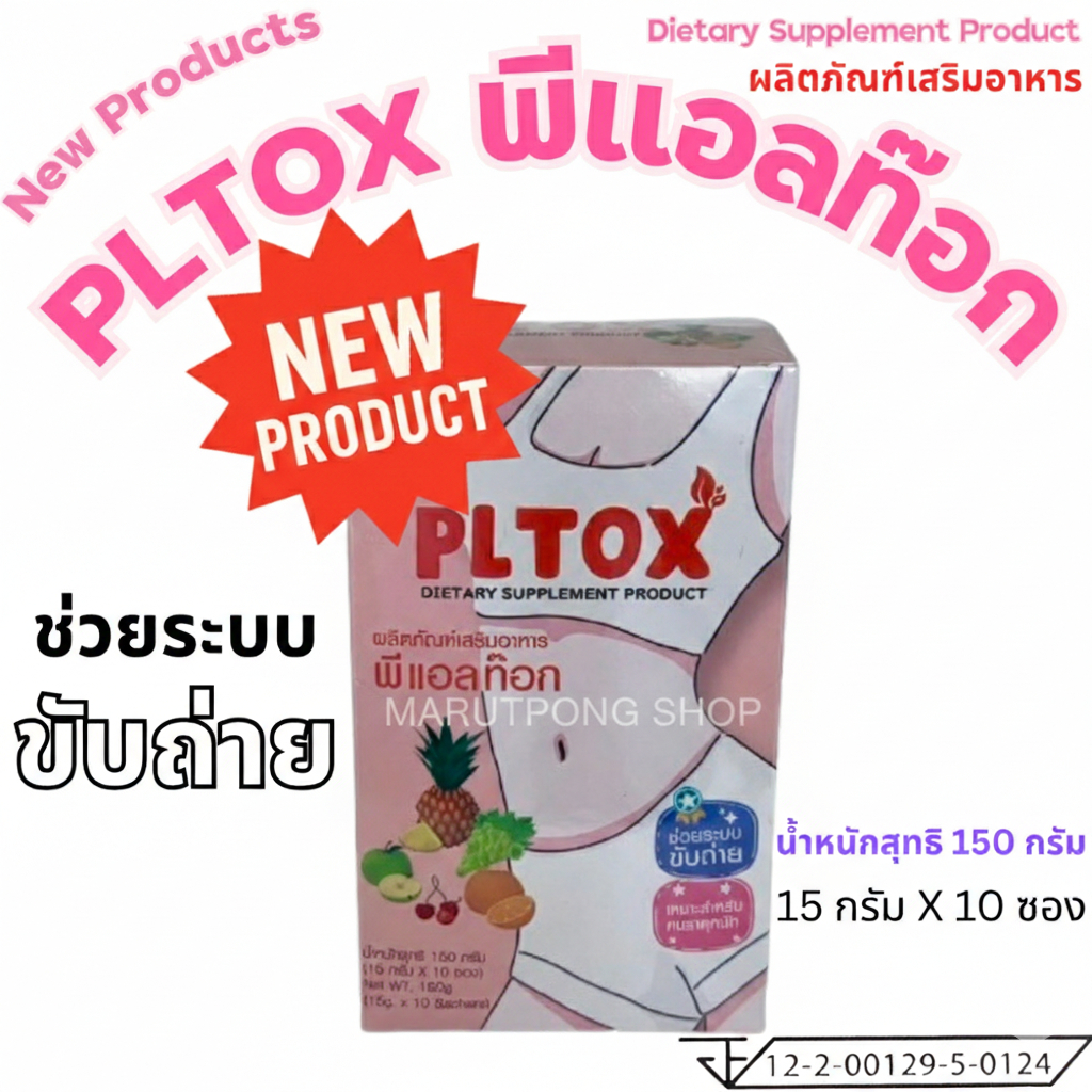 PLTOX ดีท็อกซ์ไฟเบอร์ 1 กล่อง บรรจุ 10 ซอง ของแท้ 100% ท้องยุบ สบายตัว ลำไส้ดี สูตรยอดนิยมกับทุกเพศท