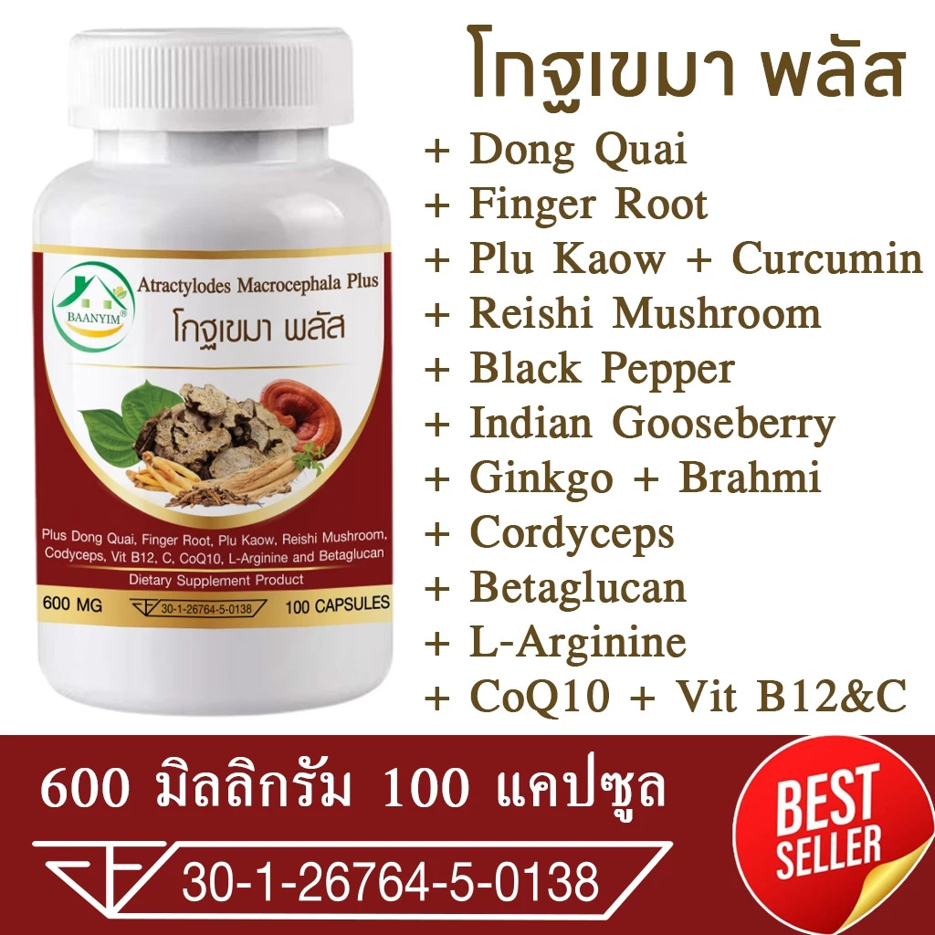 โกฐเขมา พลัส ตรา บ้านยิ้ม แป๊ะตุก/ชังตุ๊ก Atractylodes Macrocephala Plus ขนาด 600 มก. 100 แคปซูล
