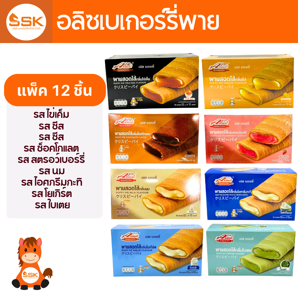 (12ชิ้น)อลิซเบเกอรี่ 22ก. พายสอดไส้ ช็อกโกแลต, สตรอว์เบอร์รี่, นม, ไข่เค็ม, ชีส, ไอศกรีมกะทิ, โยเกิร์ต, ใบเตย