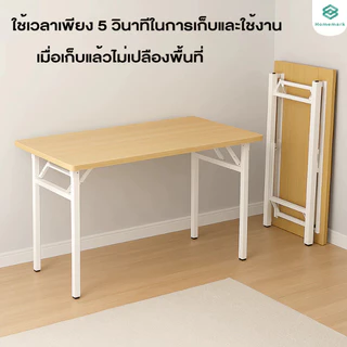 Homemark 120/100/80cmโต๊ะพับ โต๊ะเรียน จัดเก็บง่ายและไม่เปลืองพื้นที่ พับได้ไม่ต้องประกอบ กลางแจ้ง โต๊ะ Foldable