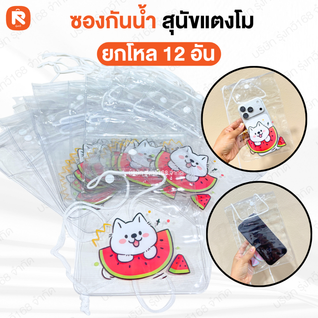 ซองกันน้ำ (12ชิ้น) มีสายคล้อง ลายการ์ตูนน่ารัก ลายลาบูบู้ ลายกระต่าย หมีแพนด้า คาบิบาร่า แมวสตอเบอรี่ สนัขแตงโม ราคา ถูกที่สุด ดีลบีเคเค แกลเลอรีภาพที่ 8