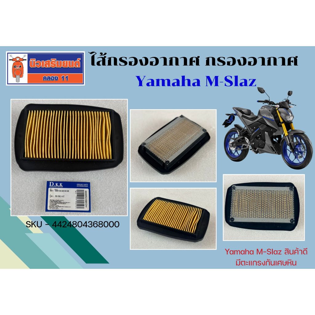 ไส้กรองอากาศ กรองอากาศ Yamaha M-Slaz สินค้าคุณภาพดี มีตะแกรงกันเศษหิน