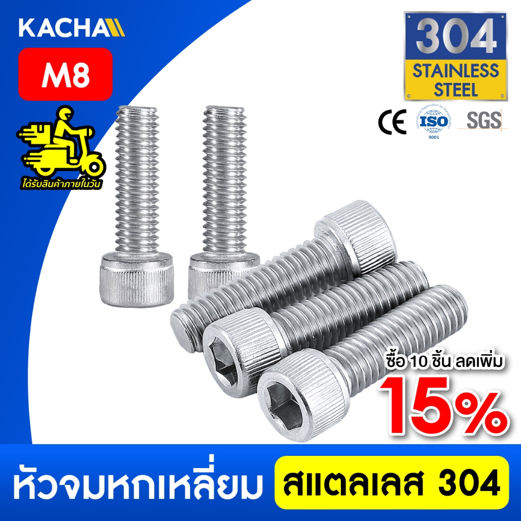 KACHA น็อต สกรู หัวจม สแตนเลส 304 เกลียวมิล ตลอด หยาบ M8 Hex Socket Head Cap Machine Screw DIN912