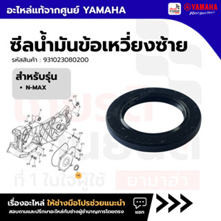 931023080200 : ซีลน้ำมันข้อเหวี่ยงซ้าย แท้จากศูนย์ Yamaha สำ…