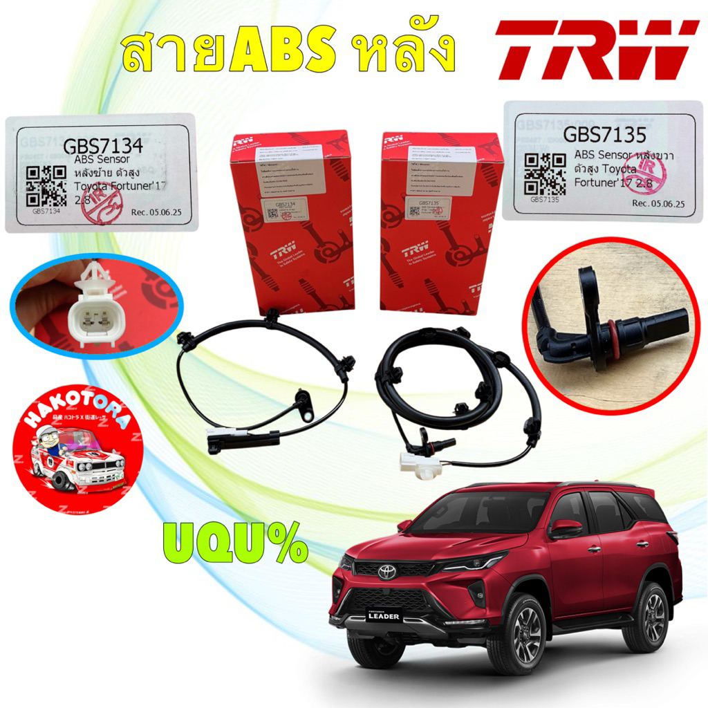 TRW สายเซ็นเซอร์ ABS หลังดิ้ส TRW TOYOTA FORTUNER 2.8 ปี 15-23 ซ้าย GBS7134 / ขวา GBS7135