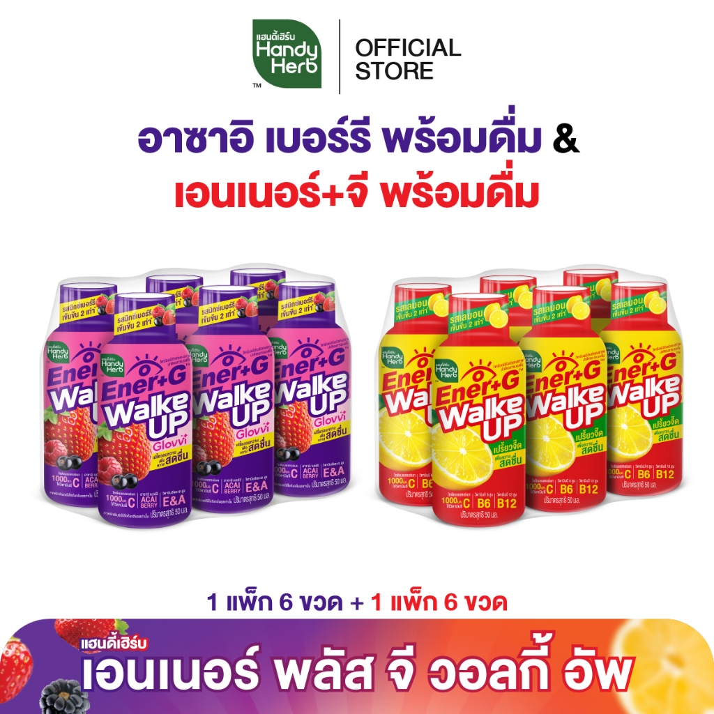 HandyHerb Ener+G Walke Up พร้อมดื่ม รสเลมอนเข้มข้น 2 เท่า 6 ขวด และอาซาอิ เบอร์รี รสมิกซ์เบอร์รีเข้มข้น 6 ขวด (คละรส)