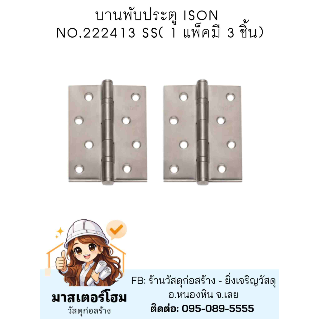 ISON บานพับประตู สแตนเลสสีเงิน สไตล์โมเดิร์น แข็งแรงทนทาน รุ่น NO.242413 SS (แพ็ค) 4x3"