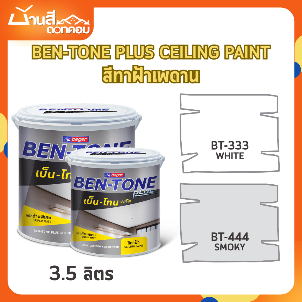 Beger เบนโทน สีทาฝ้า ขนาด 3.5 ลิตร ฟิล์มด้านพิเศษ ลดแสงไฟสะท้อน
