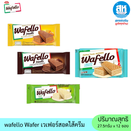 Wafello ( กล่อง ) วาเฟโร เวเฟอร์ แพ็ค 12 ซอง  ( 27.5 x 12 )