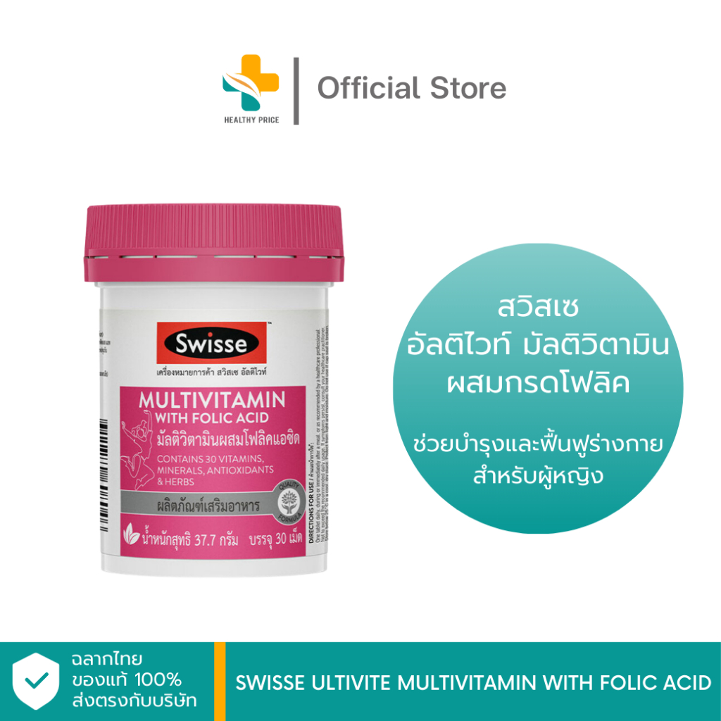 Swisse Ultivite Multivitamin with Folic Acid สวิสเซ อัลติไวท์ มัลติวิตามิน ผสมกรดโฟลิค 30 เม็ด