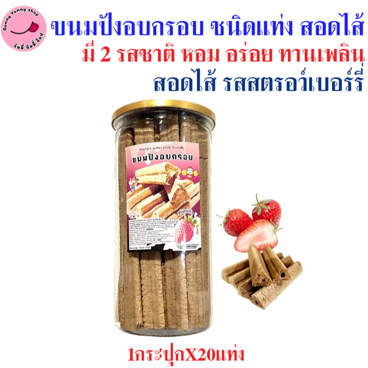 ขนมปังอบกรอบ สอดไส้ รสสตรอว์เบอร์รี่ กรอบ กินคู่กับอะไรก็อร่อย 1กระปุกX20แท่ง สินค้าพร้อมส่ง