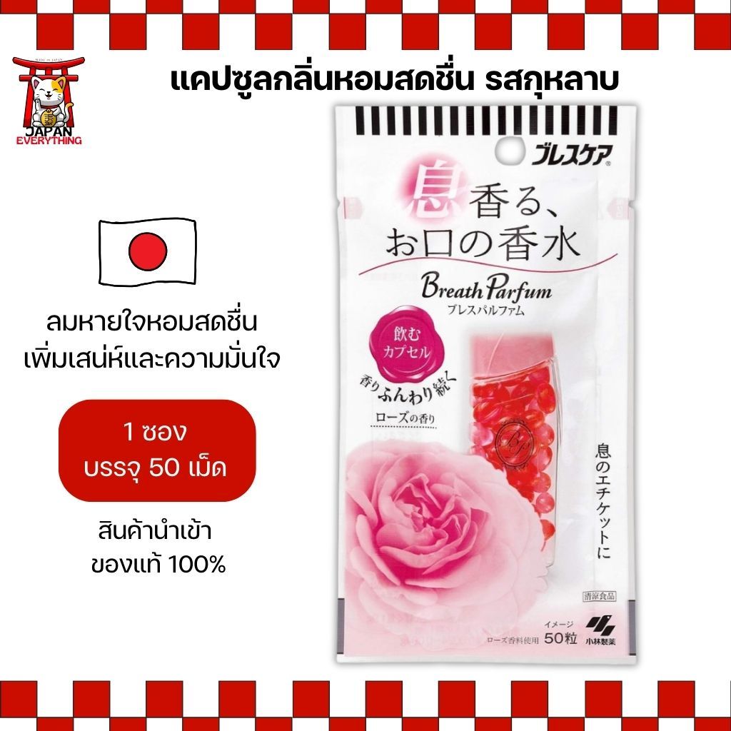 Breath Parfum แคปซูลกลิ่นหอมสดชื่น รสกุหลาบ 50 เม็ด ดื่มง่าย ปรับลมหายใจจากภายใน No.Je27