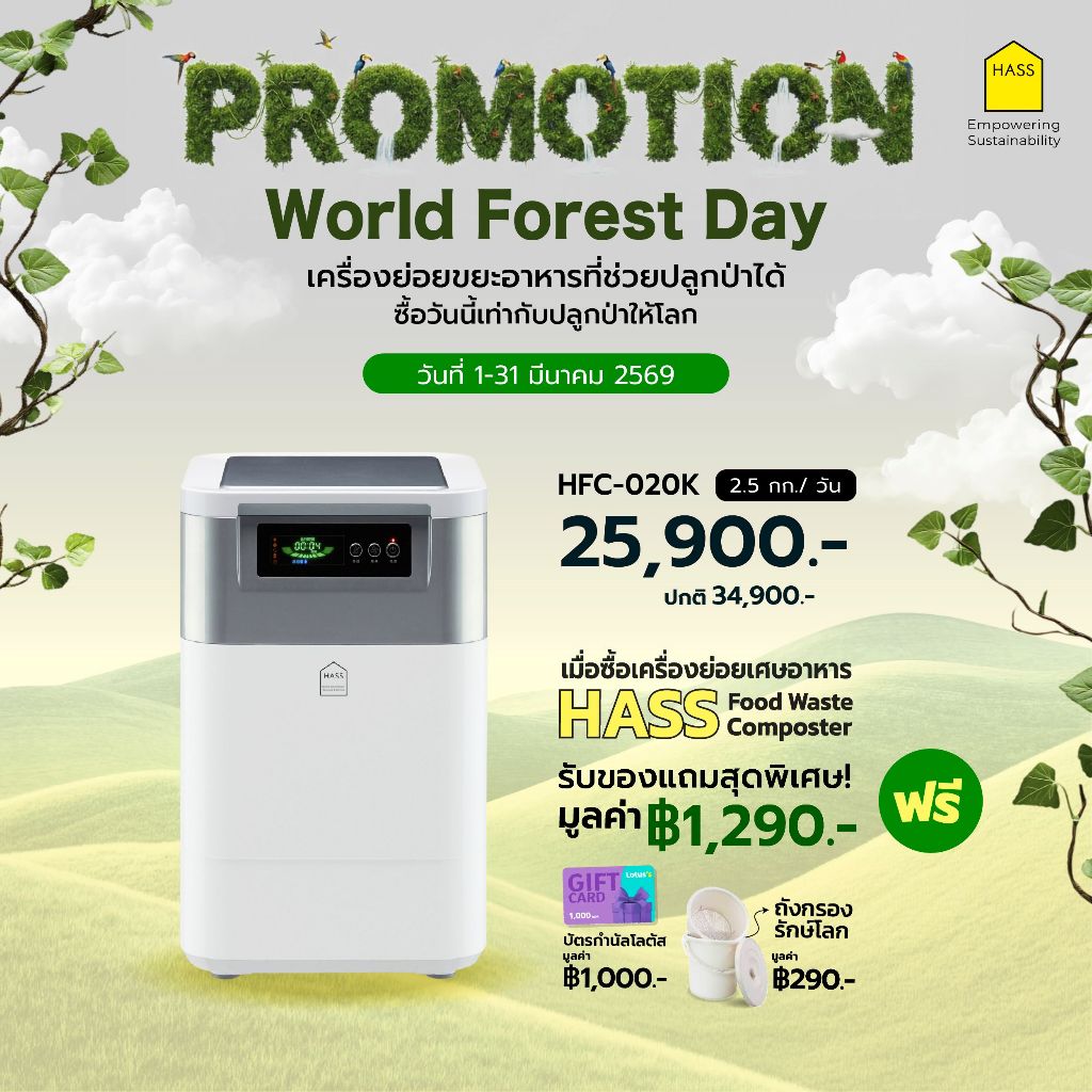 HASS Food Waste Composter HFC-020K - เครื่องย่อยสลายเศษขยะอาหารให้เป็นปุ๋ย ภายใน 24 ชม.