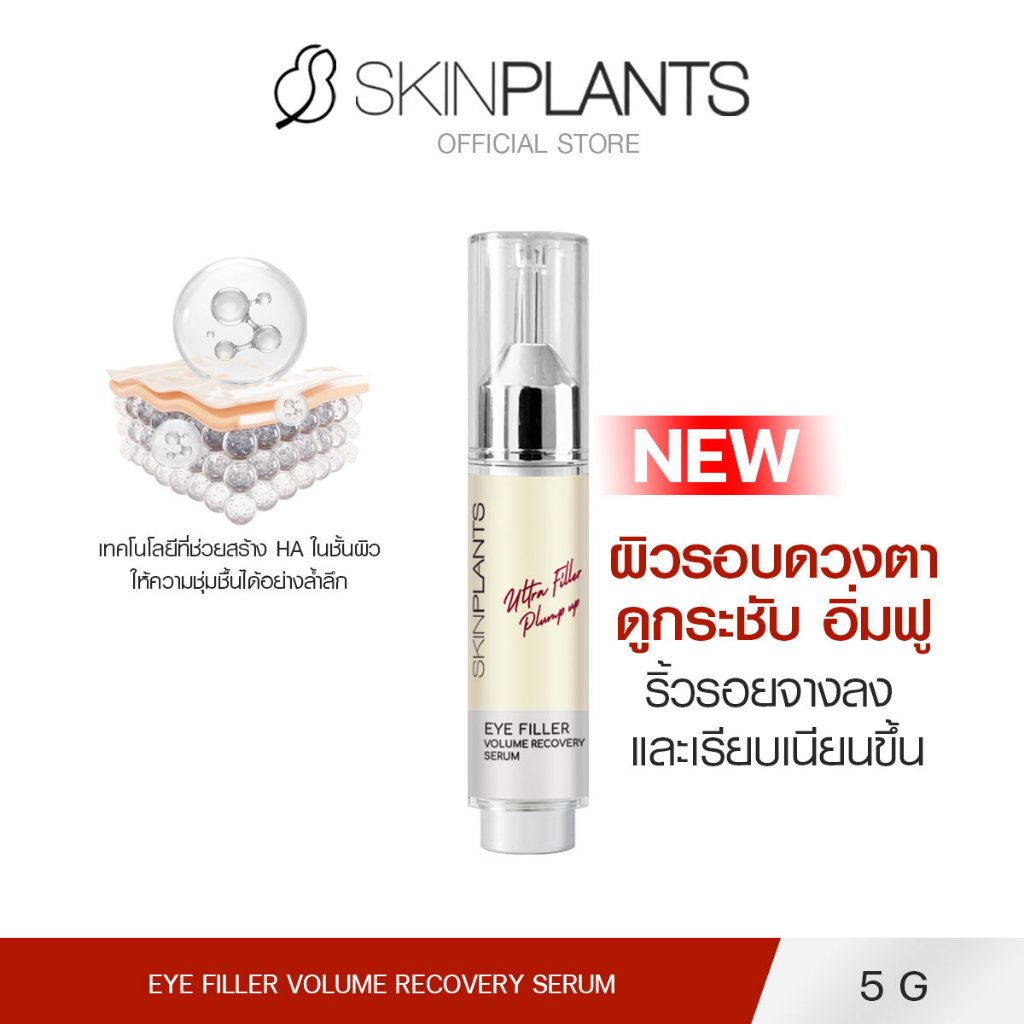 SKINPLANTS EYE FILLER VOLUME RECOVERY SERUM 5 g. อายเซรั่ม ยกกระชับรอบดวงตาแบบเร่งด่วน