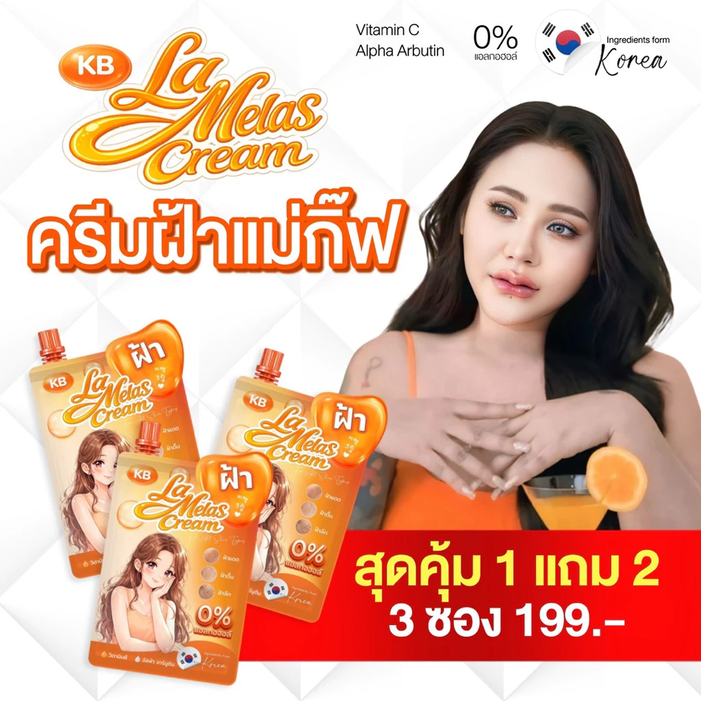 KB LaMelas Cream ครีมฝ้าแม่กิ๊ฟ 1 แถม 2