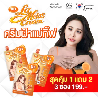 KB LaMelas Cream ครีมฝ้าแม่กิ๊ฟ 1 แถม 2