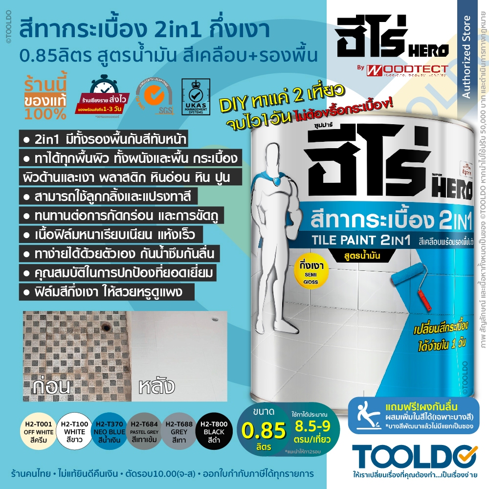 HERObyWoodtect สีทากระเบื้อง สูตรน้ำมัน 0.85ลิตร กันน้ำ+เชื้อรา แถมผงกันลื่น พื้นและผนัง Tile Paint