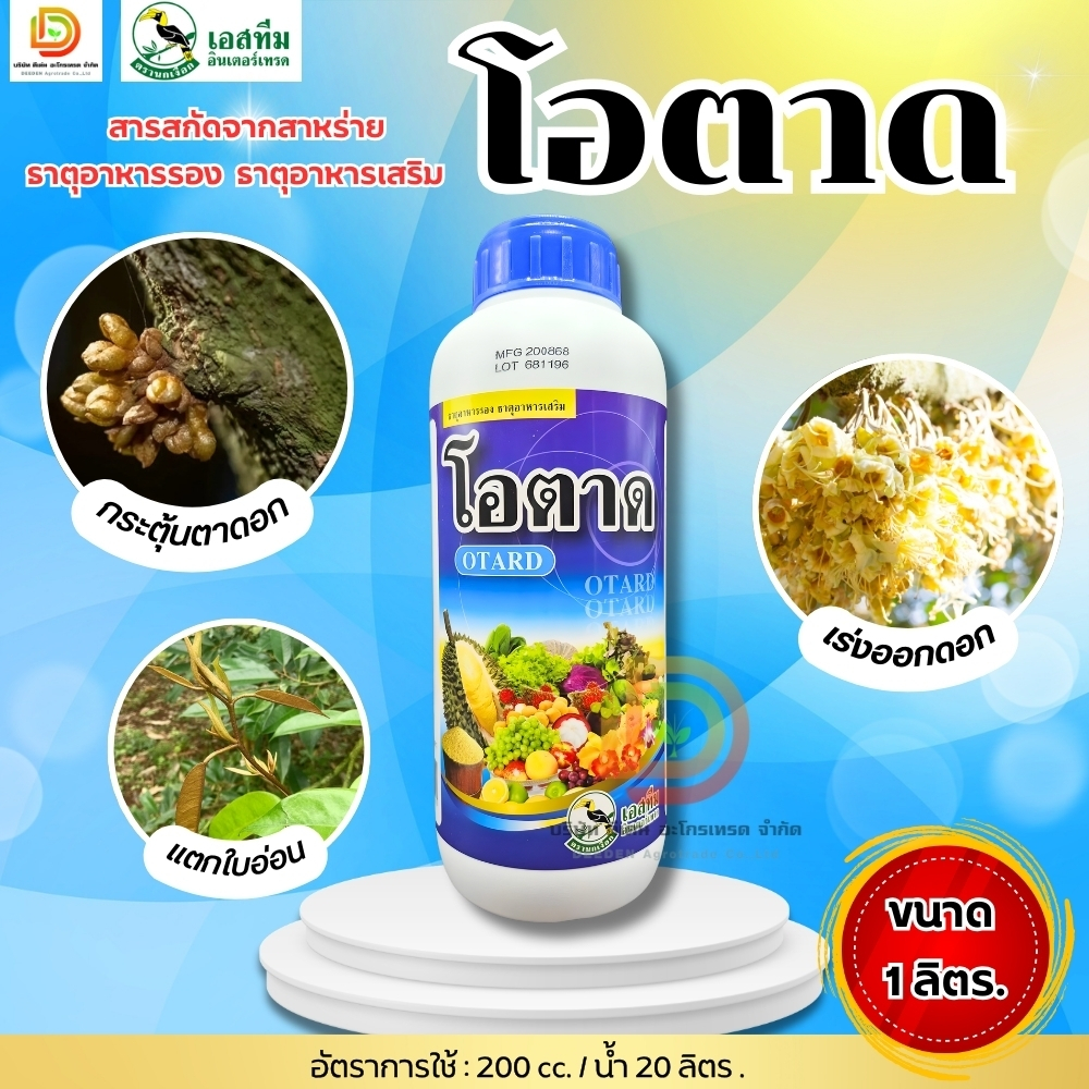 โอตาด สาหร่ายสกัด ส่งเสริมการเพิ่มของใบและดอก ขนาด 1 ลิตร เร่งต้น เร่งราก กระตุ้นตาใบ ตาดอก ตรานกเงือก