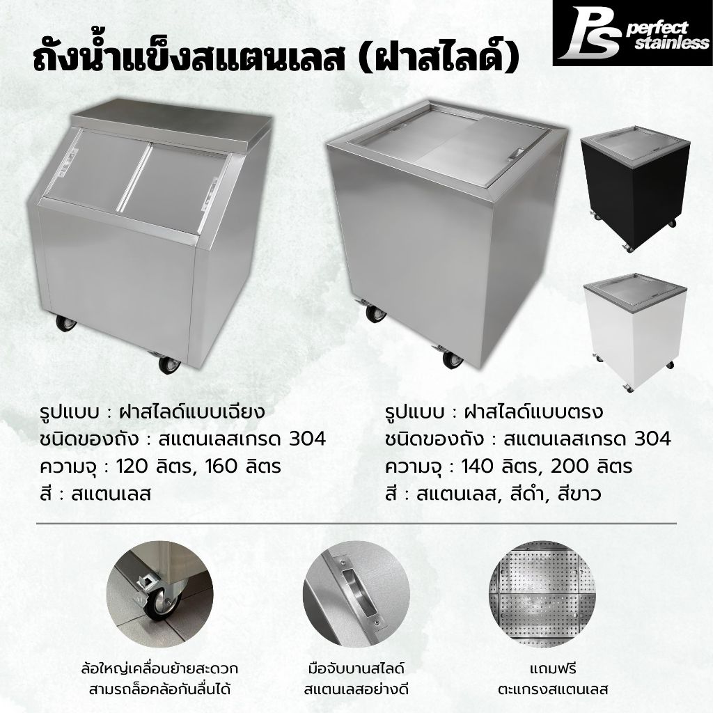 ถังน้ำแข็ง สแตนเลส ถังน้ำแข็งฝาเฉียง ถังน้ำแข็งฝาตรง ถังน้ำแข็งขนาดใหญ่ Perfect Stainless ขนาด 120-200L