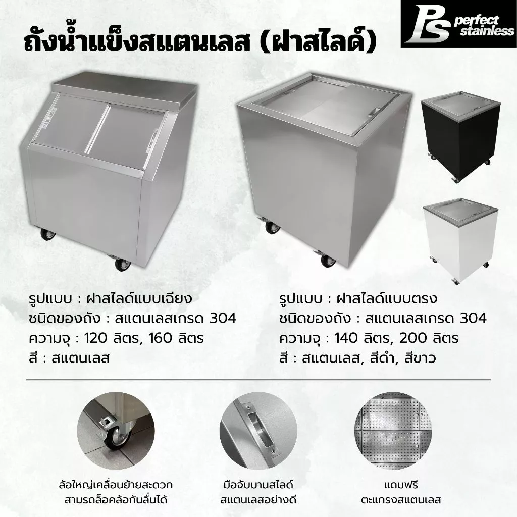 ถังน้ำแข็งสแตนเลส Perfect Stainless ฝาเฉียง/ฝาตรง ขนาด 120-200L