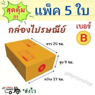 (ส่งด่วน) แพค 5 ใบ กล่องพัสดุ 📦กล่องไปรษณีย์ แพ๊คสินค้า ✅ครบทุกไซต์ สีน้ำตาล **พร้อมส่ง**