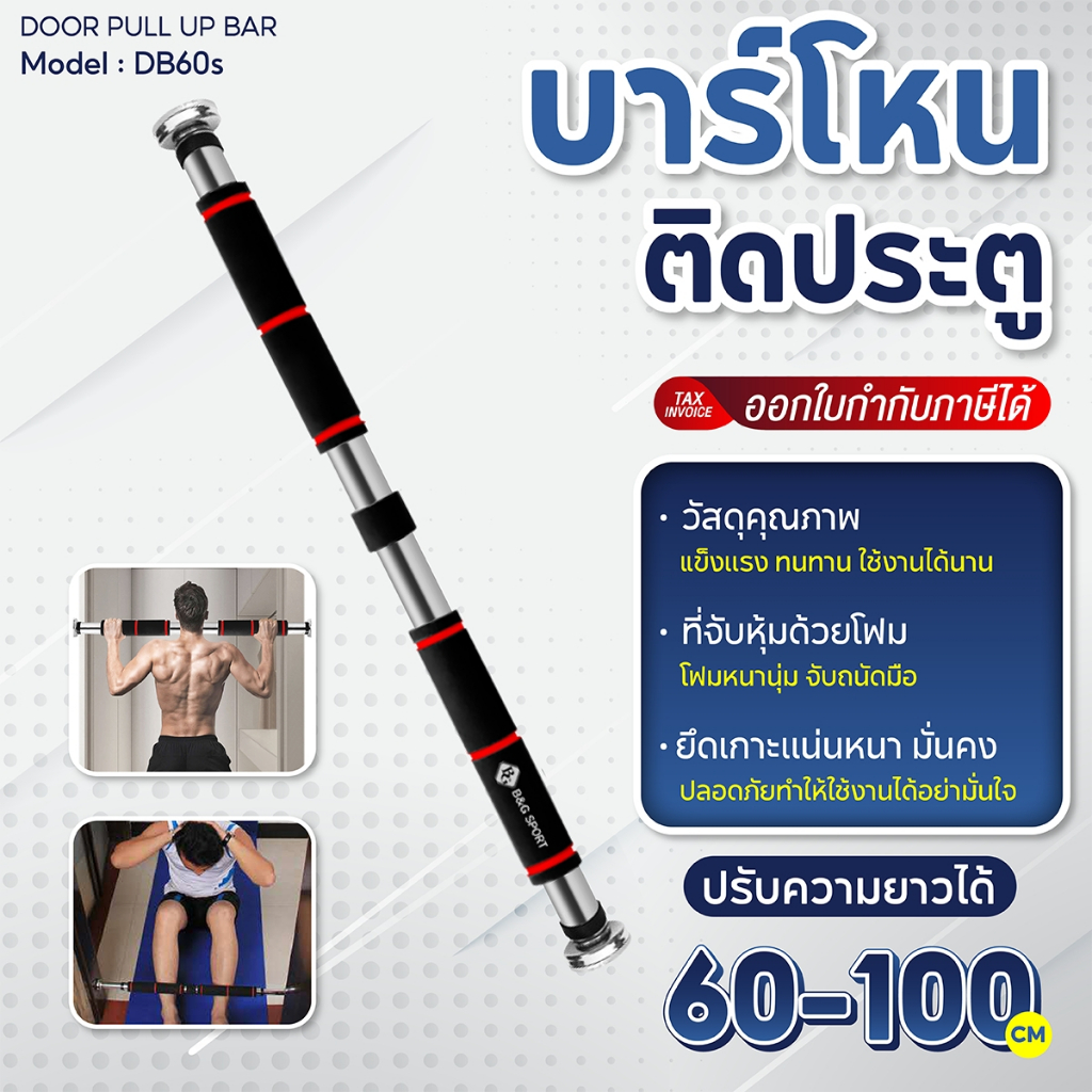 BG บาร์โหนติดประตู บาร์โหนดึงข้อ แบบไม่ต้องเจาะประตู ปรับความยาวได้  60-150 cm. บาร์โหน บาร์ดึงข้อ