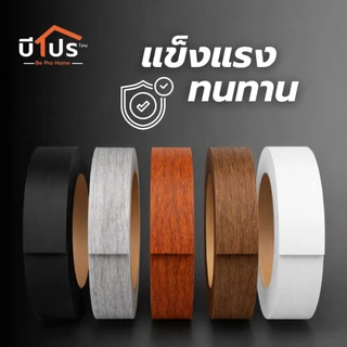 PVC Edge Banding/เอจ พีวีซี วีเนียร์ ปิดขอบมีกาวในตัว หนา 1 mm. 10 เมตร/เส้น