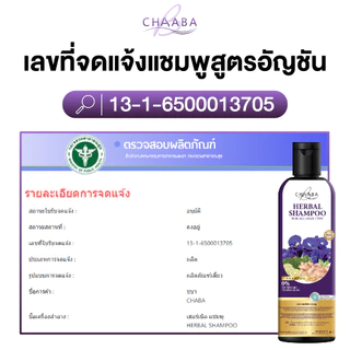 [แชมพู1+ครีมนวด1] สูตรบำรุงหนังศีรษะ แชมพูครีมนวดจากแบรนด์ Chaaba ร้านเจ้าของแบรนด์ ของแท้จัดส่งฟรี