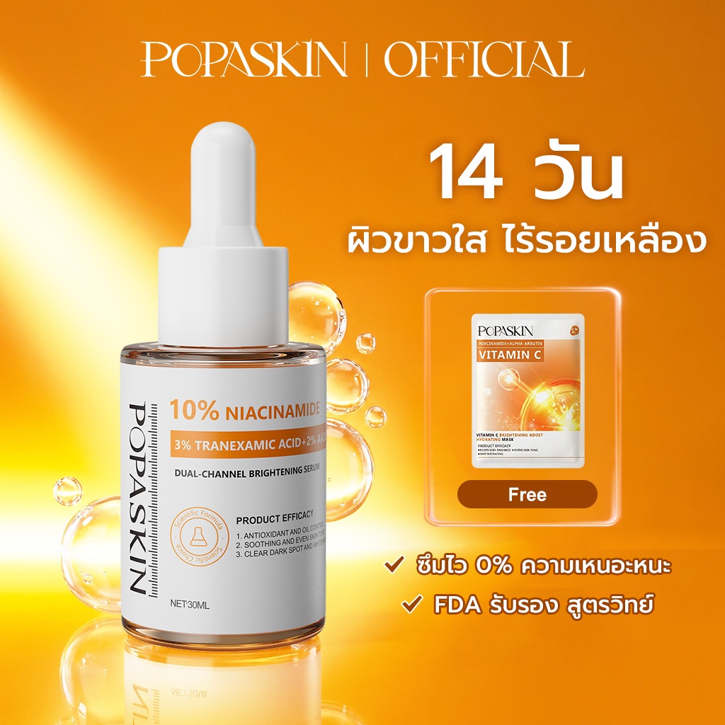 POPASKIN Niacinamide Intensive Brightening Serum เซรั่มผิวขาว ผิวขาวใส กระจ่างใส ลดหมองคล้ำ ลดฝ้า ลดรอยดำ ลดรอยสิว 30ML