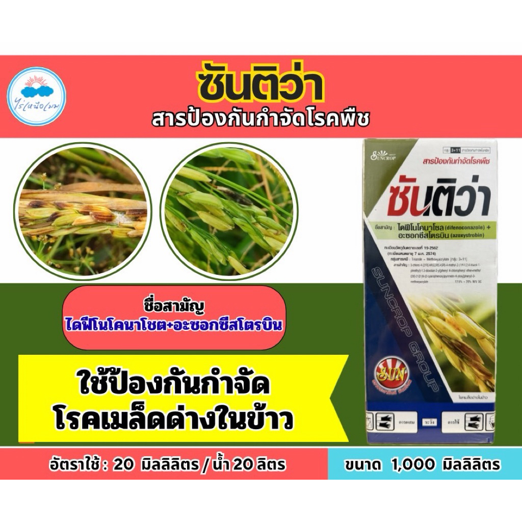 ซันติว่า ขนาด 1 ลิตร ใช้ป้องกันกำจัดโรคเมล็ดด่างในข้าว สารป้องกันกำจัดโรคพืช